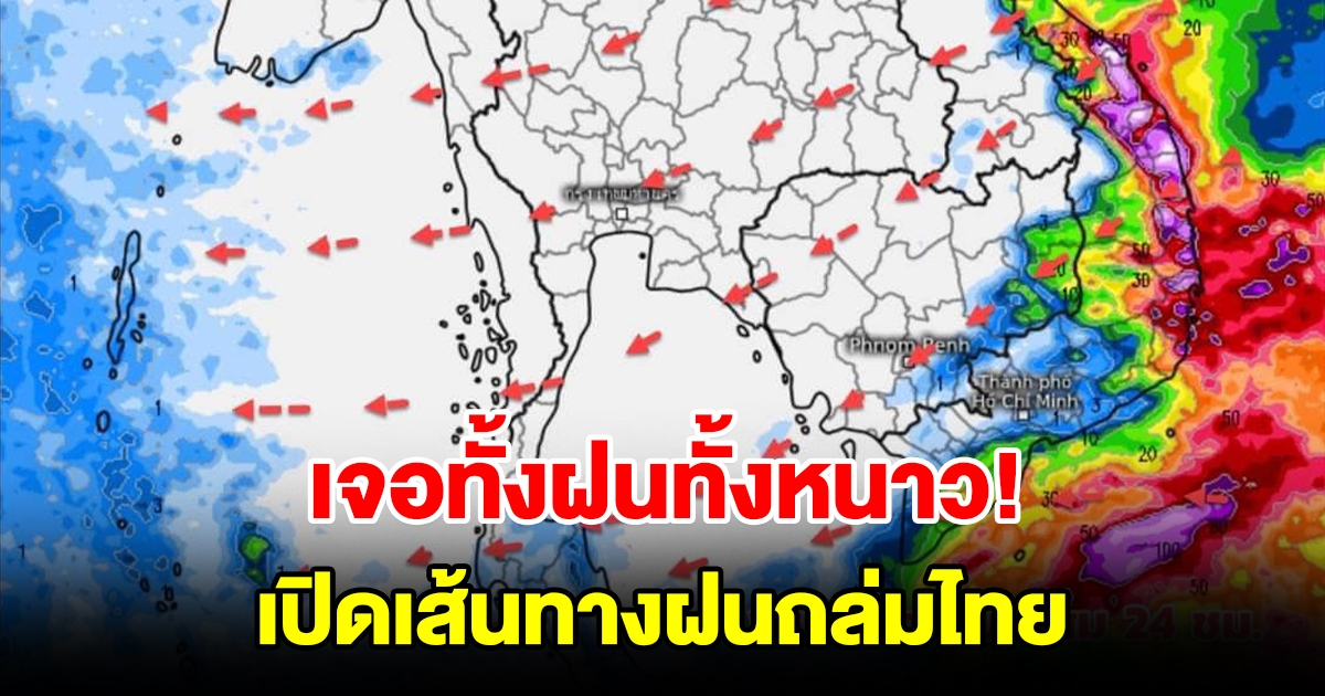 ทั้งฝนทั้งหนาว เปิดเส้นทางฝนถล่มไทย พื้นที่เสี่ยงเตรียมรับมือ