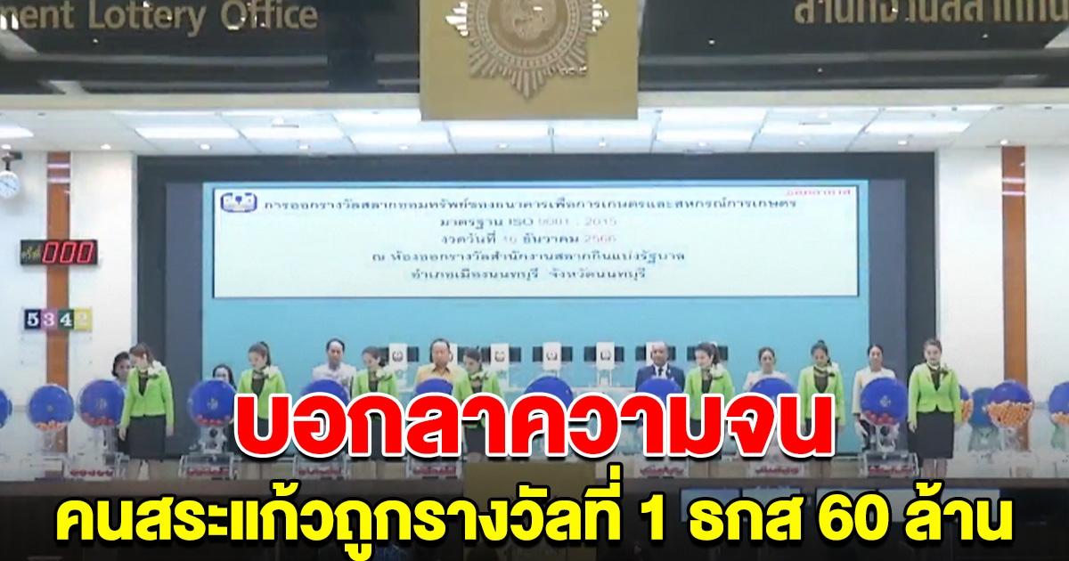 บอกลาความจน คนสระแก้ว ถูกรางวัลที่ 1 ธกส 60 ล้าน