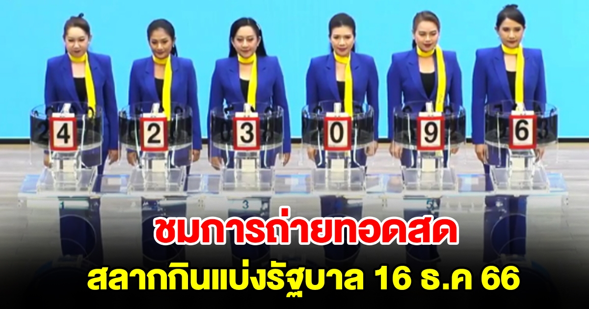 ชมการถ่ายทอดสด การออกสลากกินแบ่งรัฐบาล 16 ธันวาคม 2566