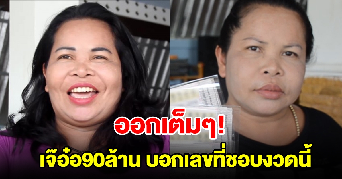 ออกเต็มๆ เจ๊อ๋อ90ล้าน บอกเลขที่ชอบงวดนี้ ลั่นพูดตัวไหนออกตัวนั้น