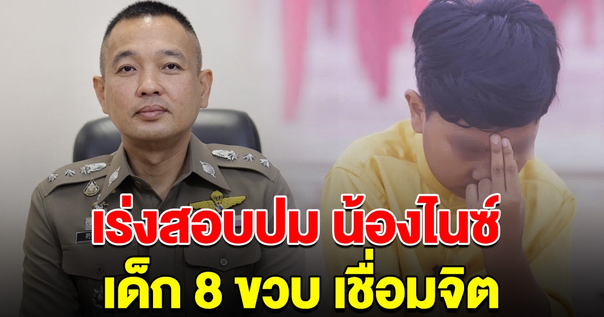 ตร. เร่งสอบปม น้องไนซ์ เด็ก 8 ขวบ เชื่อมจิต