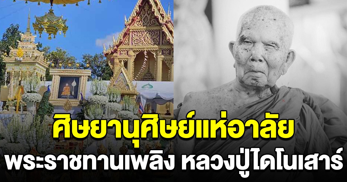 ศิษยานุศิษย์ แห่อาลัย พระราชทานเพลิง หลวงปู่ไดโนเสาร์