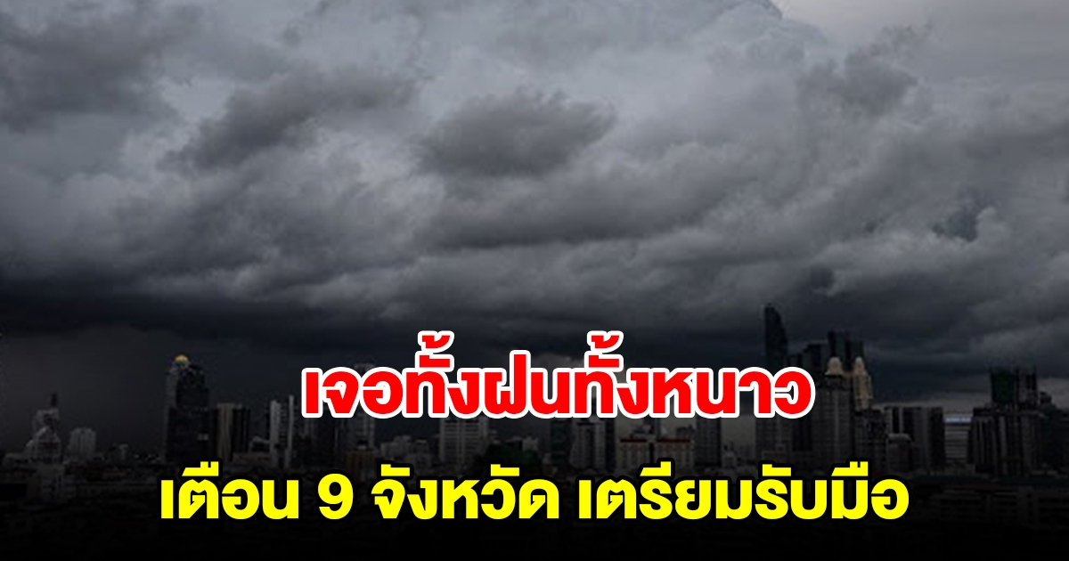 กรมอุตุฯ เตือน 9 จังหวัด พื้นที่เสี่ยงเตรียมรับมือ เจอทั้งฝนทั้งหนาว