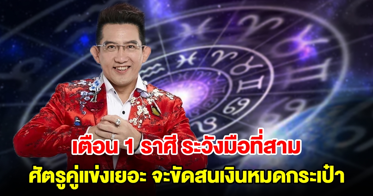 เตือน 1 ราศี ระวังมือที่สาม ศัตรูคู่แข่งเยอะ จะขัดสนเงินหมดกระเป๋า