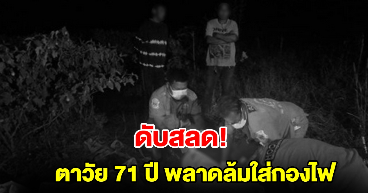 สะเทือนใจ ตาวัย 71 ปี พลาดล้มใส่กองไฟ ถูกไฟคลอกดับสลด