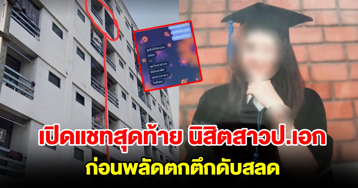 เปิดแชทสุดท้าย นิสิตสาวป.เอก ถูกชายบุกทุบห้องกลางดึก พลัดตกตึกดับสลด