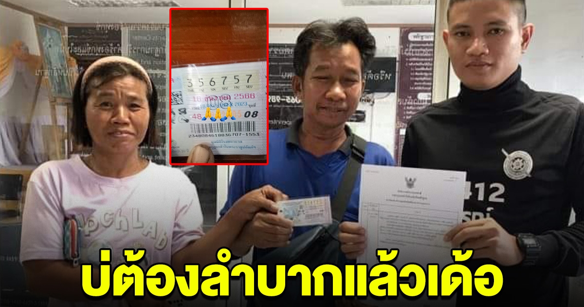 บ่ต้องลำบากแล้วเด้อ สองผัวเมียสุดดีใจ ถูกรางวัลที่ 1 ได้โบกมือลาความจนสักที
