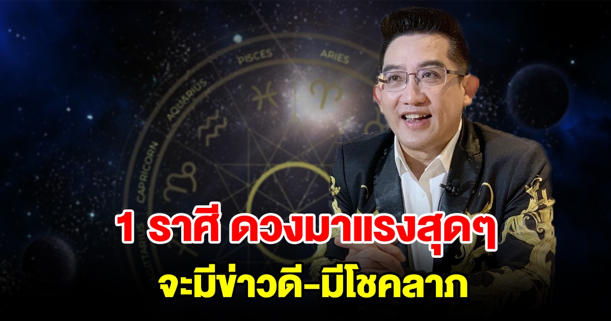 1 ราศี ดวงมาแรงสุดๆ จะมีข่าวดี มีโชคลาภ