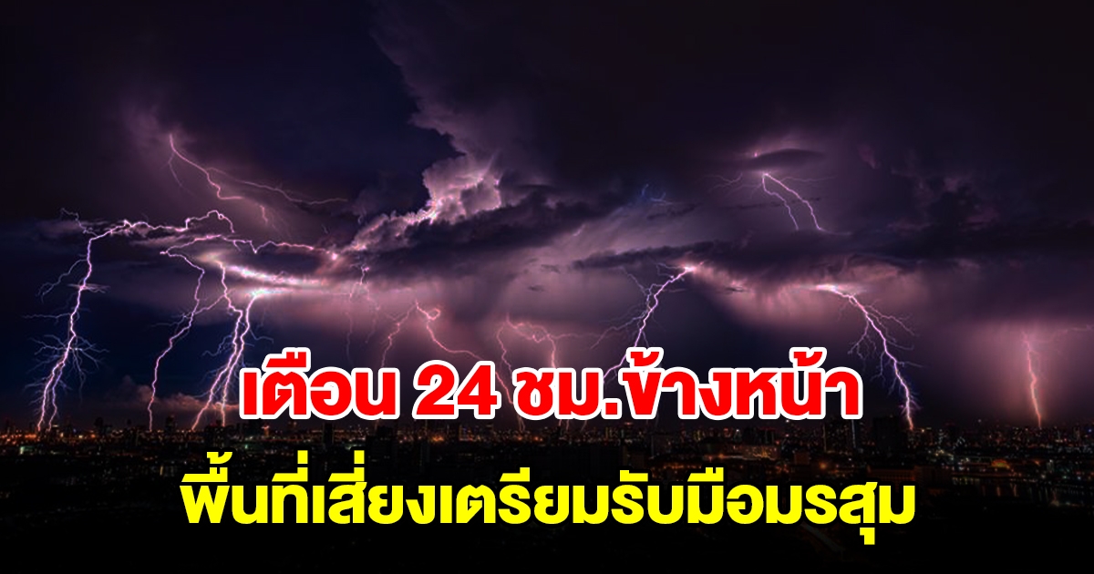 กรมอุตุฯ เตือน 24 ชม.ข้างหน้า พื้นที่เสี่ยงเตรียมรับมือมรสุม