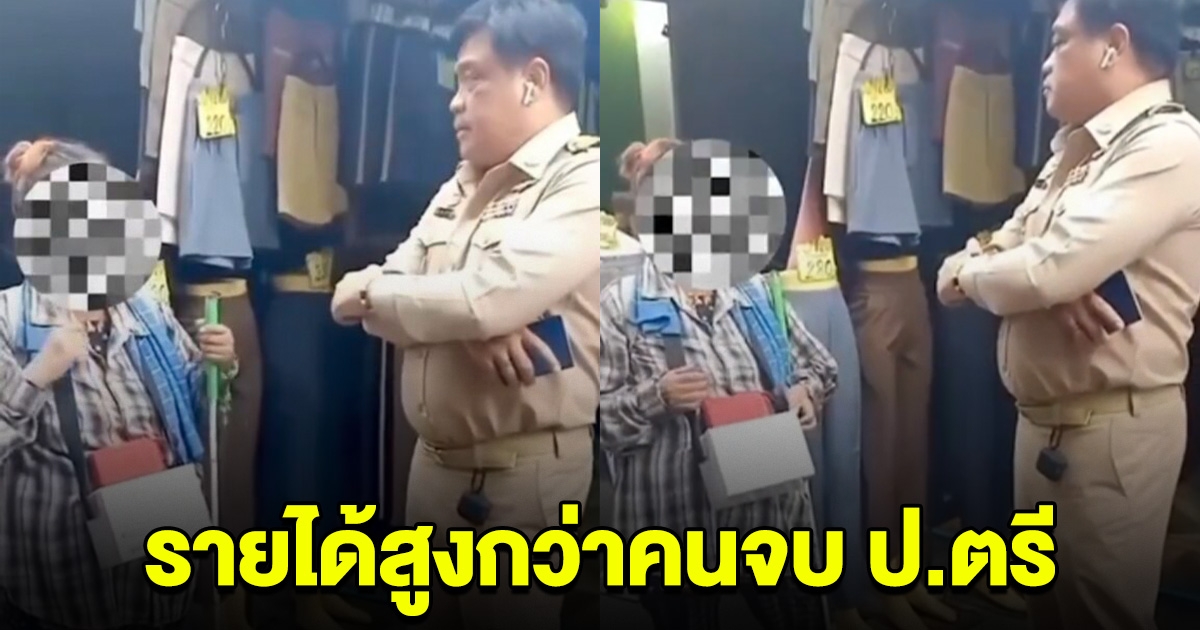 ผอ.เขตฯ ลงพื้นที่เจอขอทาน ลองถามรายได้ต่อวัน อึ้ง สูงกว่าคนจบ ป.ตรี