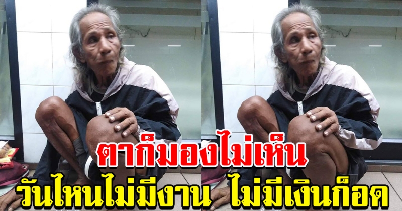 คุณลุงวัย 79 อาศัย นั่งหน้าเซเว่น ของาน ขอเงิน วันไหนไม่มีเงินมีงานก็อด