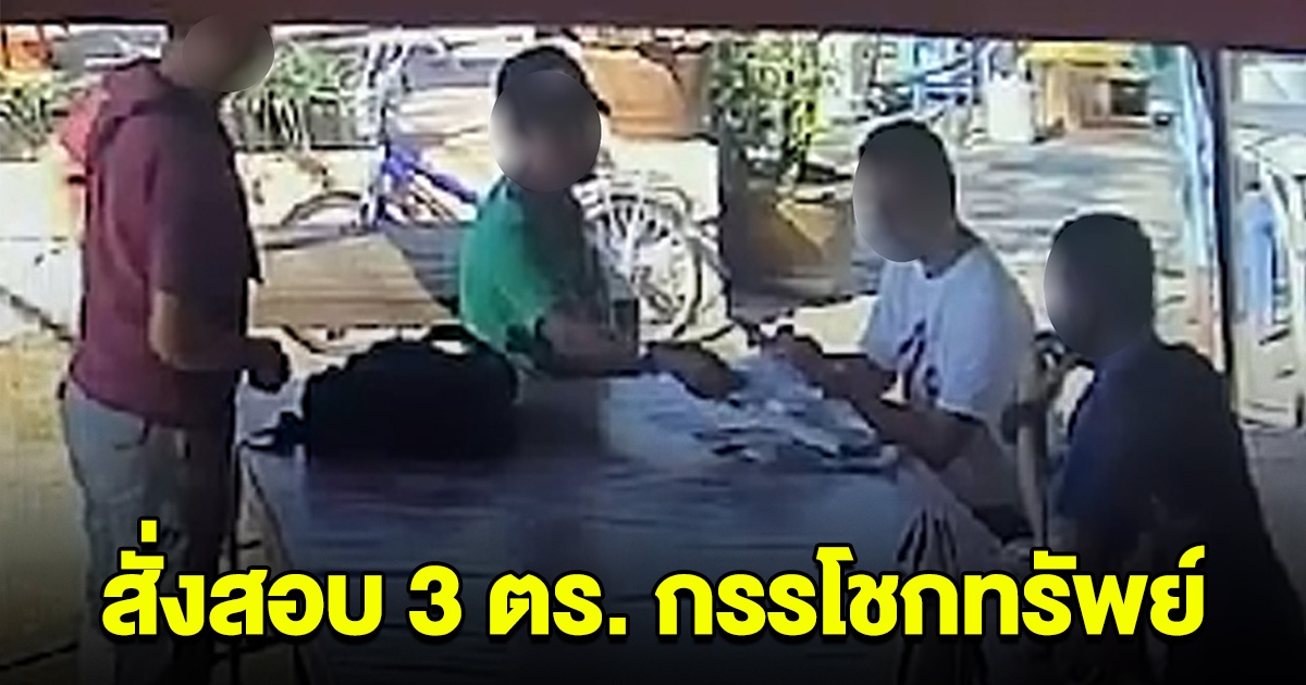 งามไส้ 3 ตร.ไซเบอร์ อ้างตัว เป็นตร.คลองหลวง กรรโชกทรัพย์ชาวบ้าน ต้นสังกัดสั่งสอบแล้ว