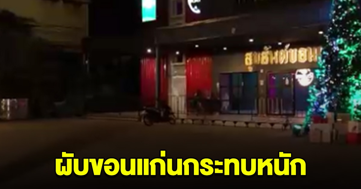 ผับขอนแก่น กระทบหนัก รายได้เหลือวันละ 1 พัน หลังมีข่าว สมรักษ์ สาว17
