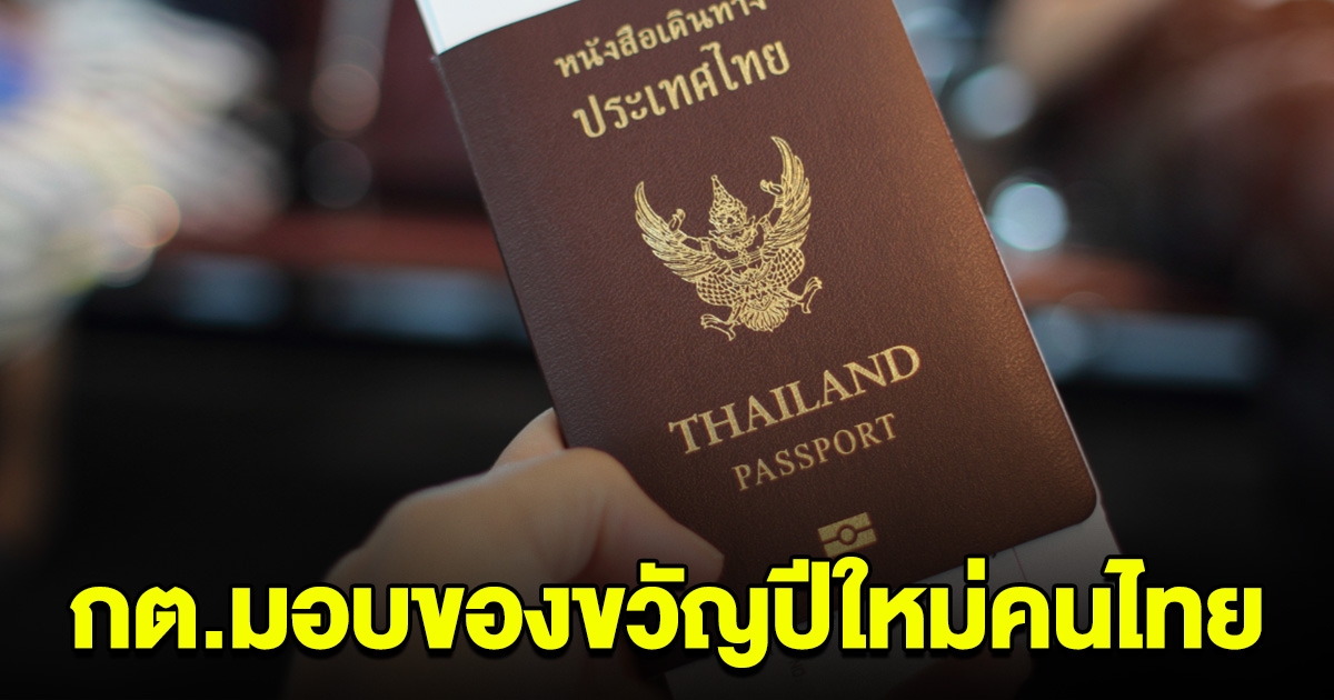 กต.มอบของขวัญปีใหม่ ทำพาสปอร์ตด่วนทันใจ ไม่มีค่าใช้จ่ายเพิ่ม