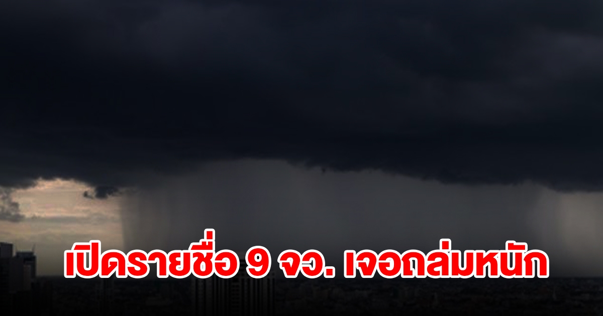 กรมอุตุฯ เปิดรายชื่อ 9 จังหวัด เจอฝนฟ้าคะนอง เช็กเลย