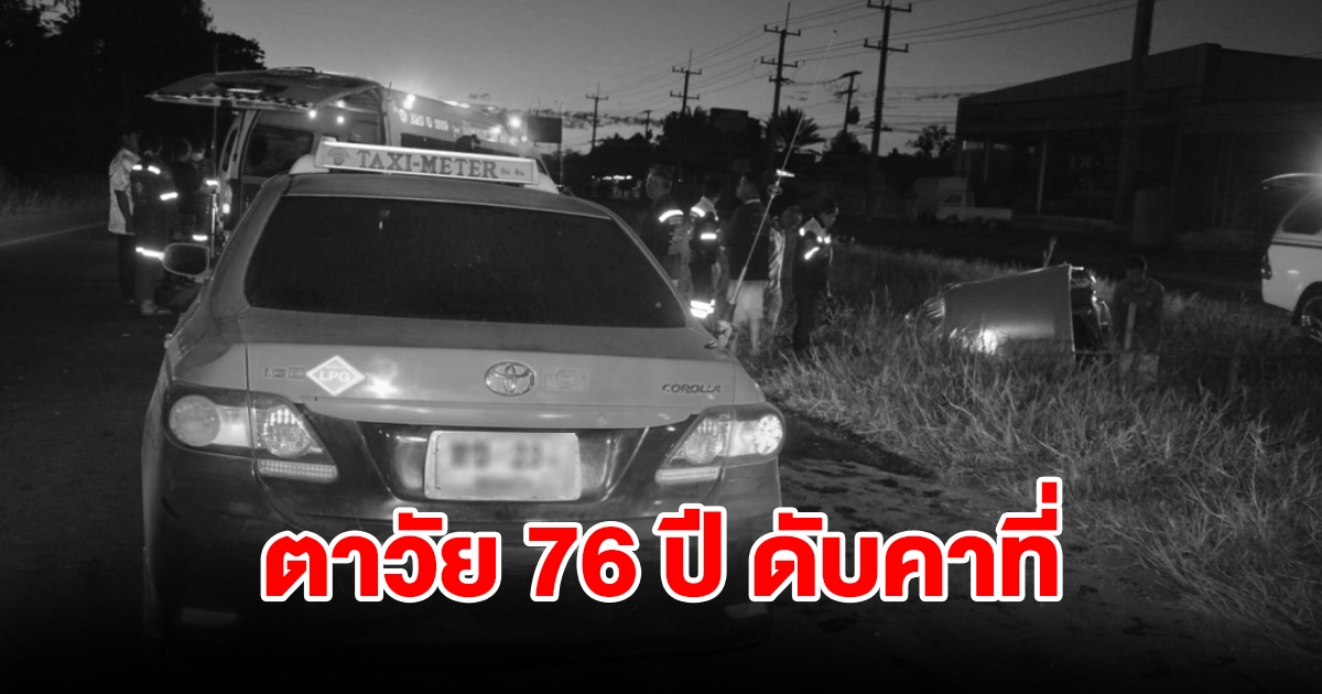รถแท็กซี่ ขับเสยท้ายรถสามล้อ กระเด็นตกร่องถนน ตาวัย 76 ปี เสียชีวิตคาที่