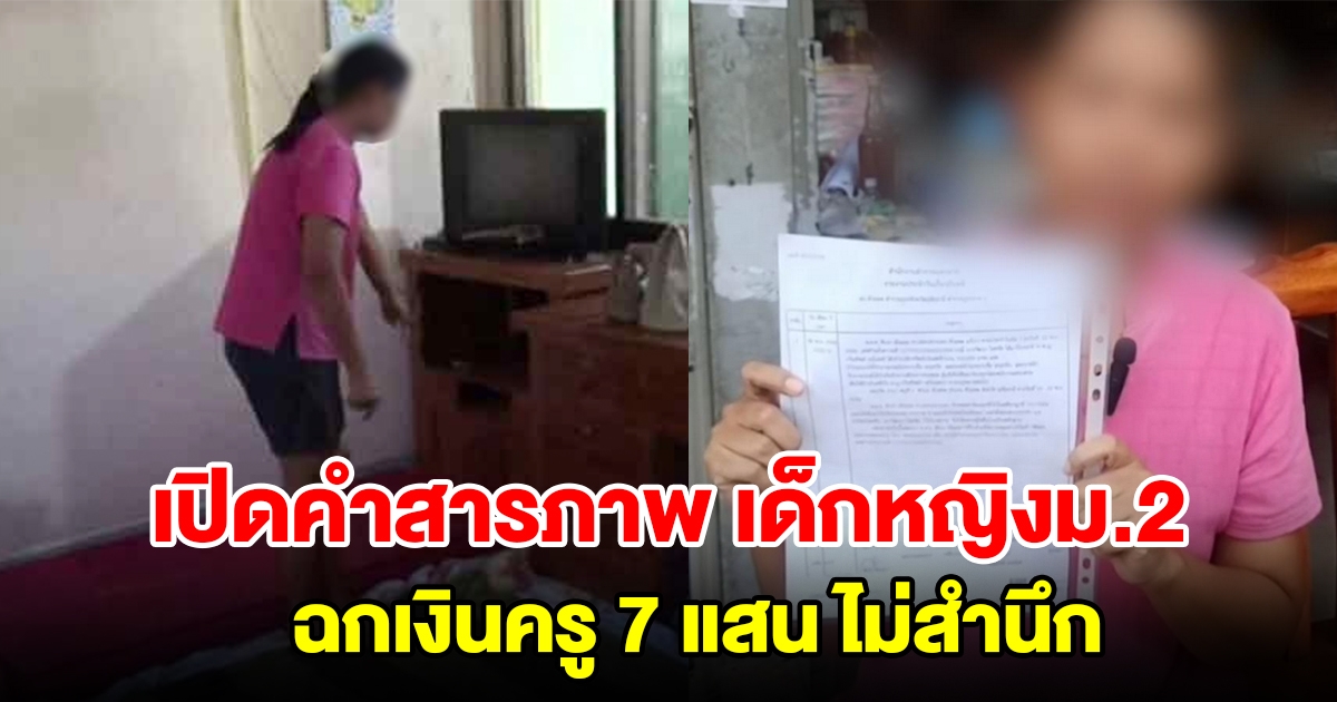 เปิดคำสารภาพเด็กหญิงม.2 ย่องฉกเงินครูสาว 7 แสน ไปซื้อไอโฟนแจกเพื่อนๆ ไม่สำนึกก่อเหตุอีกครั้ง