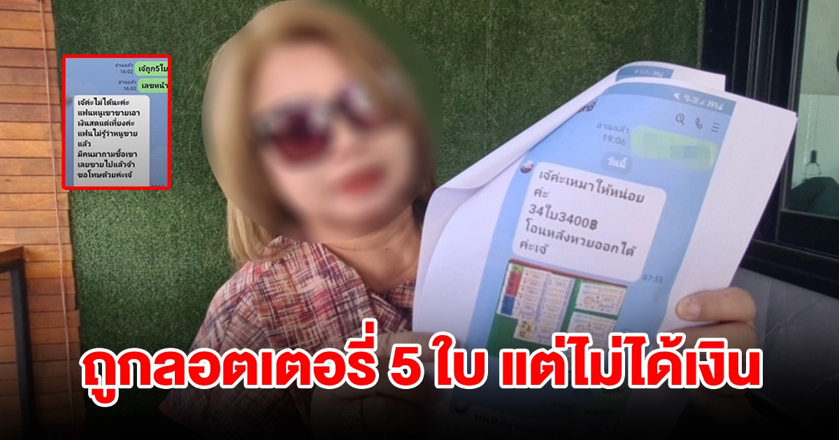 นักธุรกิจแจ้งตำรวจ ถูกลอตเตอรี่ 5 ใบ แต่ไม่ได้เงิน เผยข้ออ้างแม่ค้า