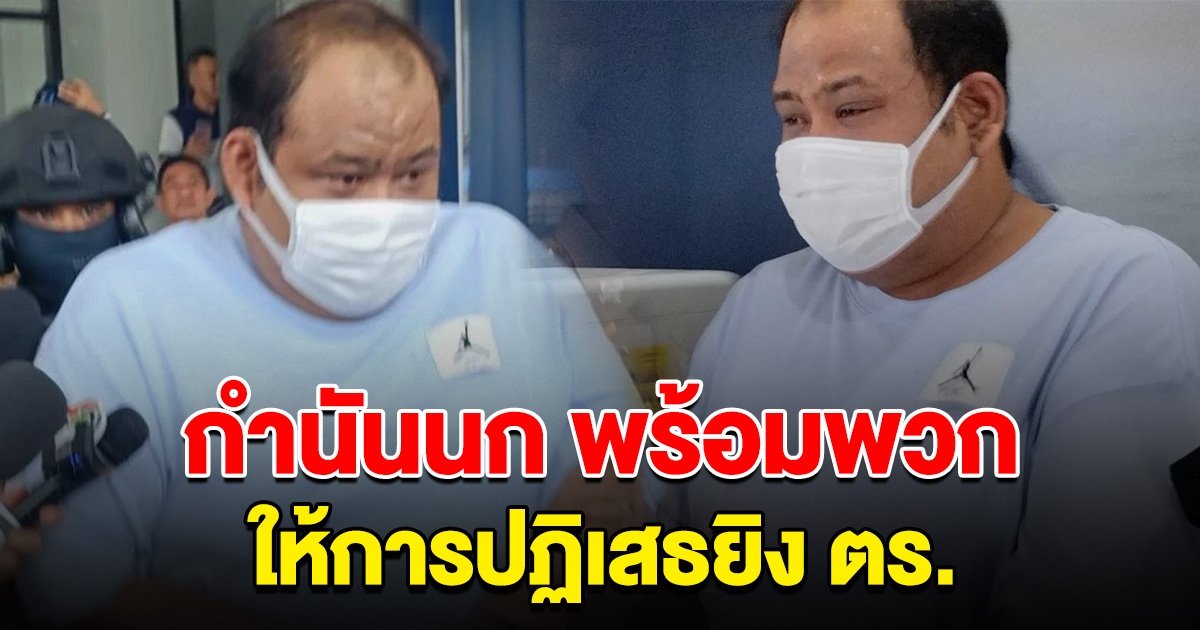 กำนันนก พร้อมพวกทั้งหมด ให้การปฏิเสธยิง ตร.ทางหลวง