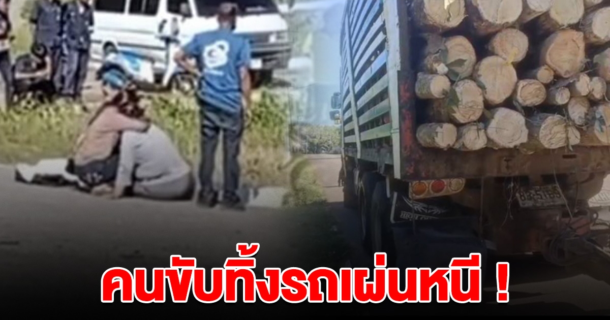 สุดเศร้า ไปไม่ถึงวิทยาลัย น.ศ.ถูกบรรทุกไม้ชนเสียชีวิต คนขับทิ้งรถไว้ก่อนเผ่นหนี