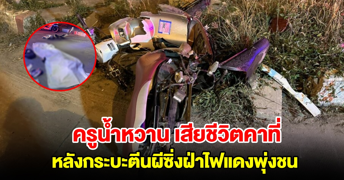 สุดเศร้า ครูนํ้าหวาน เสียชีวิตคาที่ หลังถูกกระบะตีนผีซิ่งฝ่าไฟแดงพุ่งชน