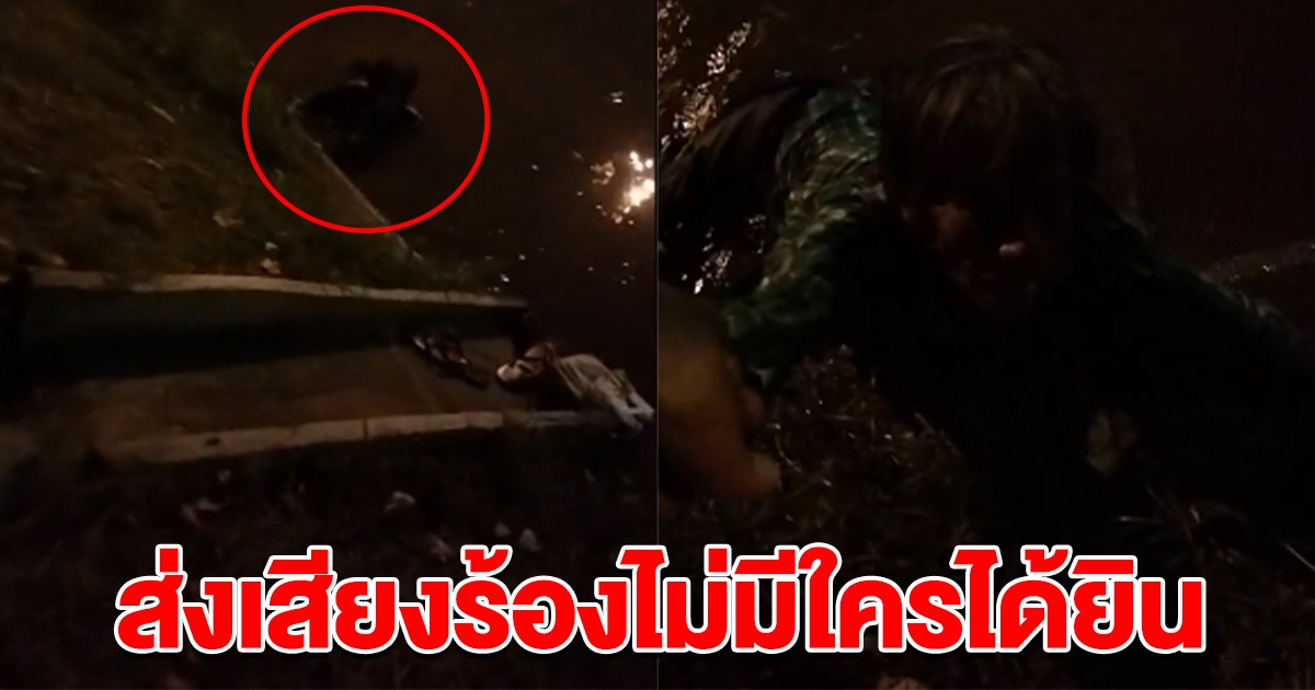 สุดเวทนา ยายตกคลองขึ้นไม่ได้ เกือบ 2 ชั่วโมง กำลังจะหมดแรง ส่งเสียงร้องไม่มีใครได้ยิน