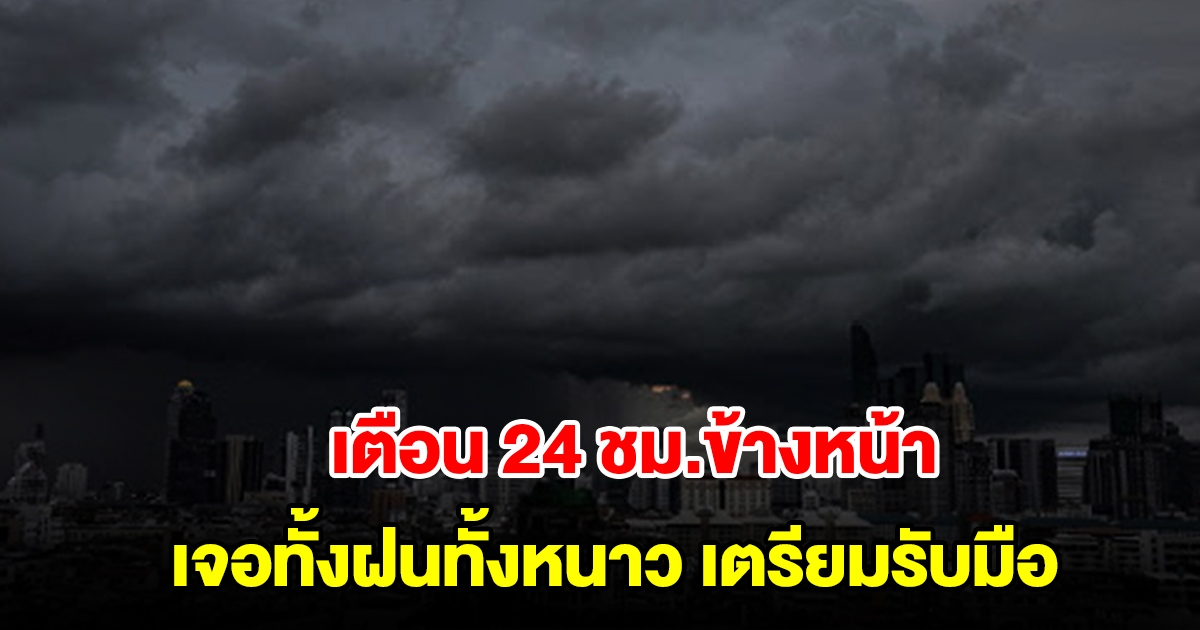 กรมอุตุฯ เตือน 24 ชม.ข้างหน้า เจอทั้งฝนทั้งหนาว เตรียมรับมือ