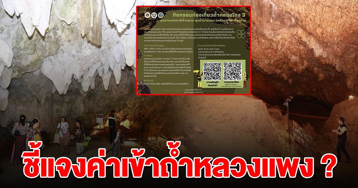อุทยานฯ แจงแล้ว ค่าเข้าถ้ำหลวง ทำไมถึงเก็บคนละ 950