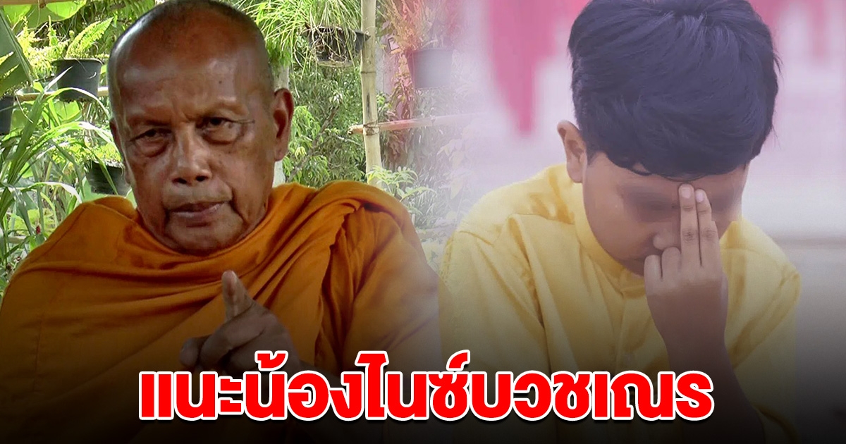 พระพยอม แนะ น้องไนซ์ ไปบวชเณร มีโอกาสบรรลุธรรม