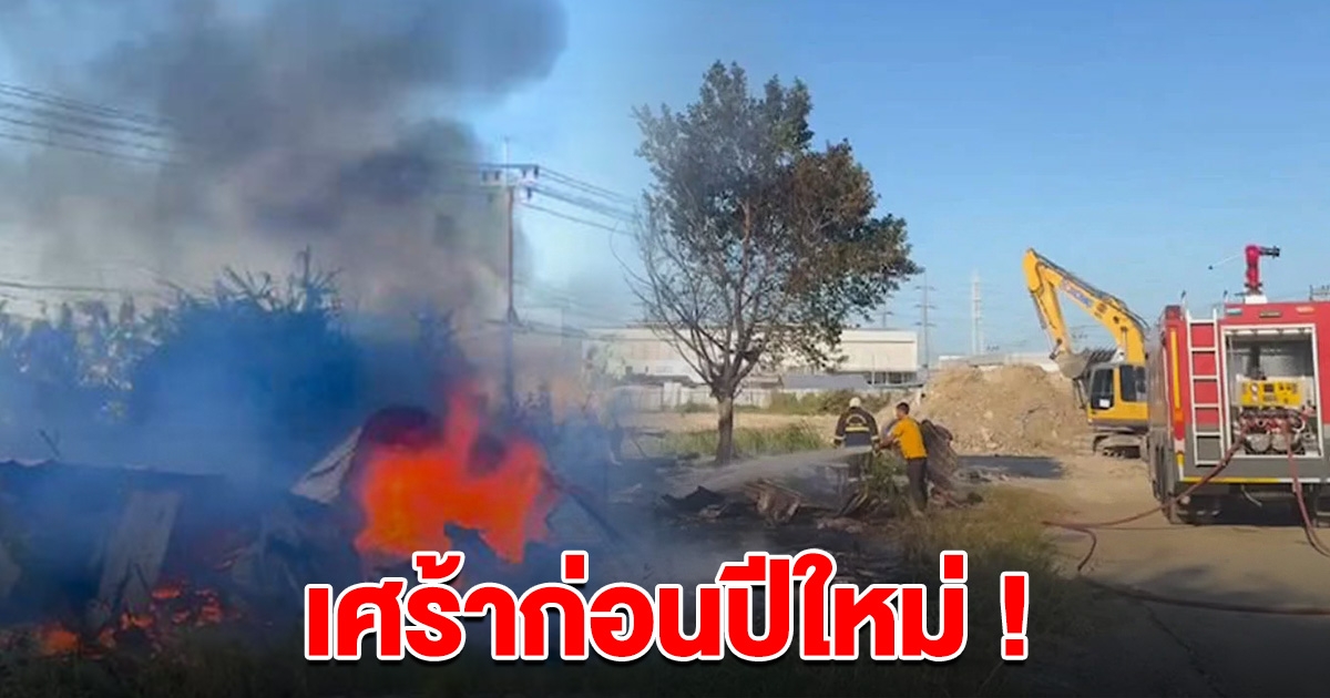 แคมป์คนงานไฟไหม้ เตรียมกลับบ้านปีใหม่ เงินเดือนเพิ่งออก ถูกไฟไหม้หมดไม่เหลือ