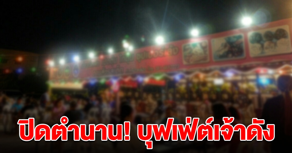 ปิดตำนาน บุฟเฟ่ต์เจ้าดัง ประกาศปิดกิจการ คนแห่ส่งกำลังใจ