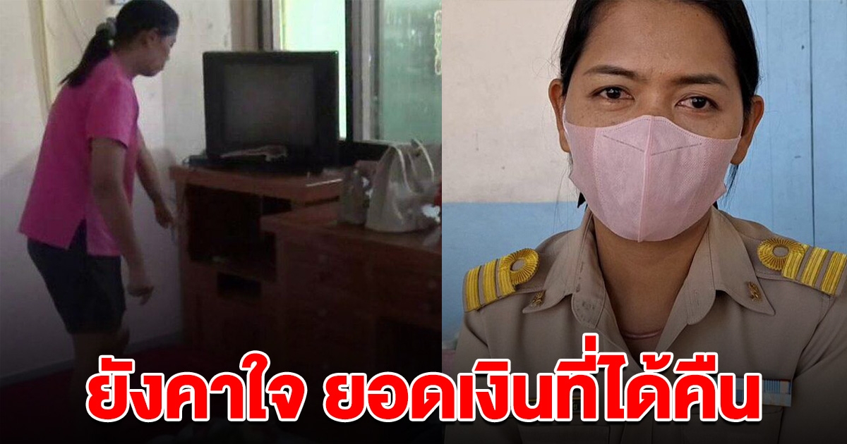 แม่ครูสาวยังคาใจ เงินที่ได้คืนจากตำรวจ หลัง ด.ญ.ลักเงินไป 7 แสน ซื้อไอโฟนแจกเพื่อน
