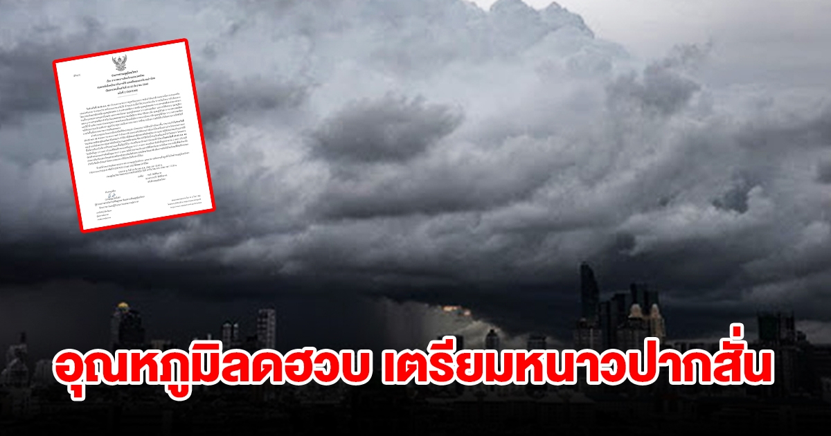 กรมอุตุฯ ประกาศฉบับที่ 2 อุณหภูมิลดฮวบ เตรียมหนาวปากสั่น