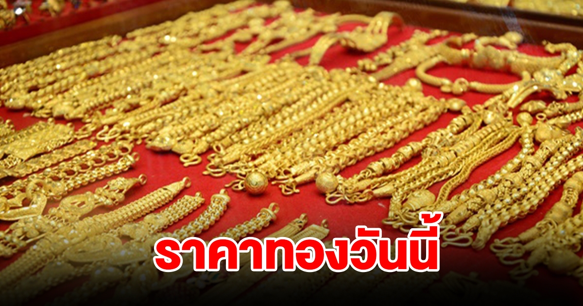 ราคาทองวันนี้ 19 ธ.ค. 66 รีบตัดสินใจ