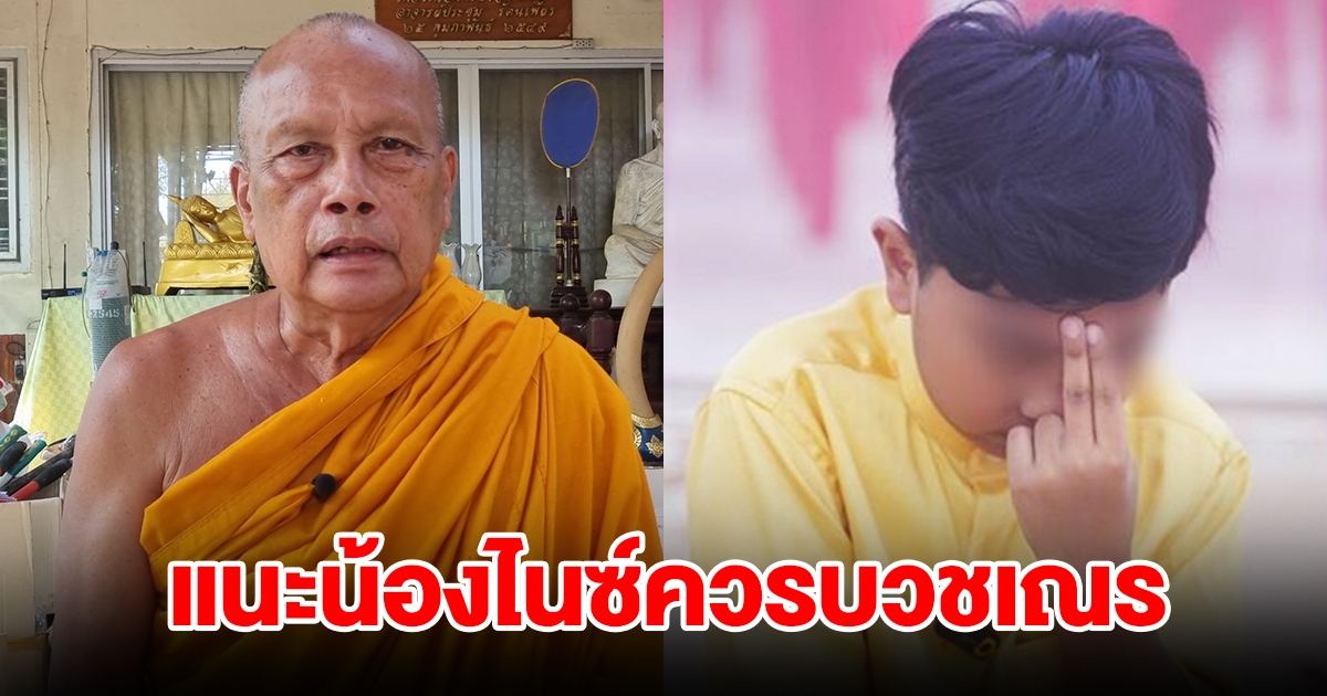 พระพยอม แนะน้องไนซ์ควรบวชเณร อาจมีโอกาสบรรลุธรรมมากกว่าทำอย่างทุกวันนี้