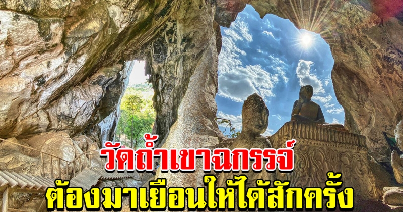 อีกหนึ่งที่เที่ยว ของไทย วัดถ้ำเขาฉกรรจ์ สระแก้ว ชาติหนึ่ง ที่คุณต้องมาเยือน