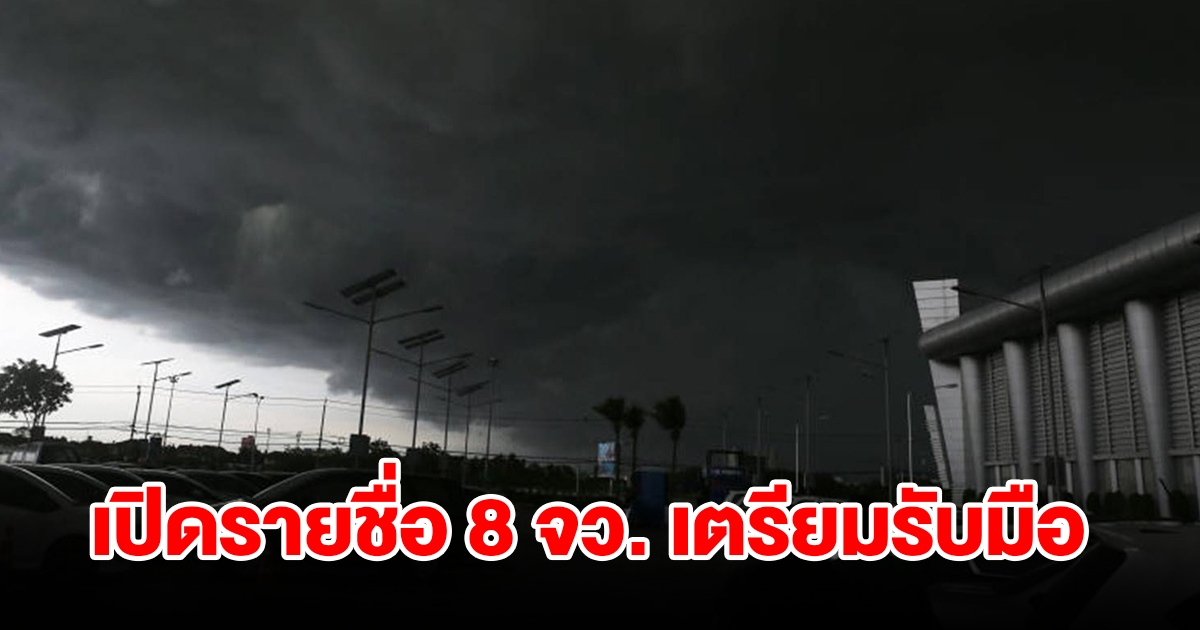 กรมอุตุฯ เปิดรายชื่อ 8 จังหวัด เจอฝนฟ้าคะนอง เตรียมรับมือ
