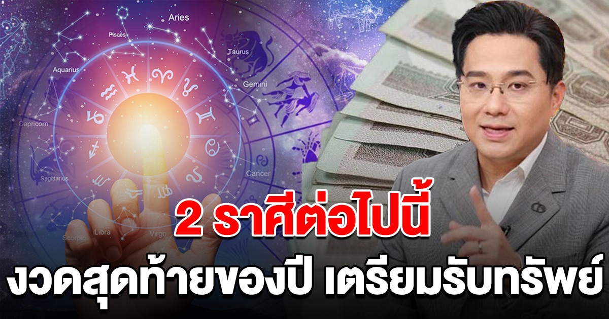 2 ราศี งวดสุดท้ายของปี เตรียมถูกรางวัลใหญ่ รับทรัพย์ก้อนโต