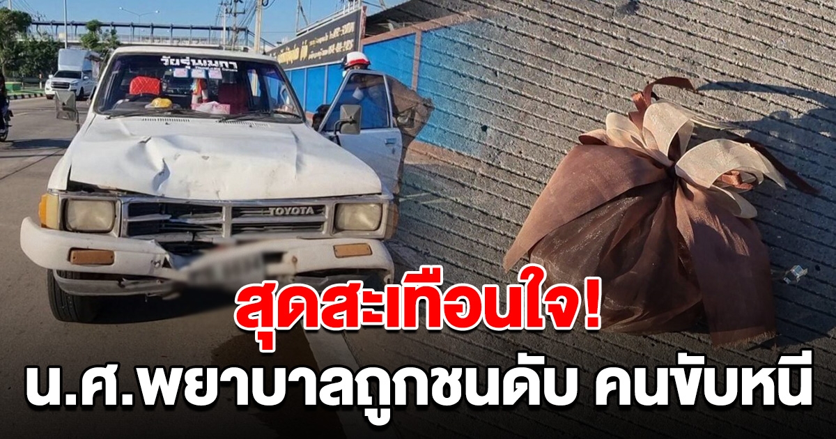 สะเทือนใจ แม่พาลูกสาว น.ศ.พยาบาล ขี่ จยย.ไปฝึกงานที่ รพ. โดนกระบะชนลูกสาวดับ คนขับเผ่นหนี