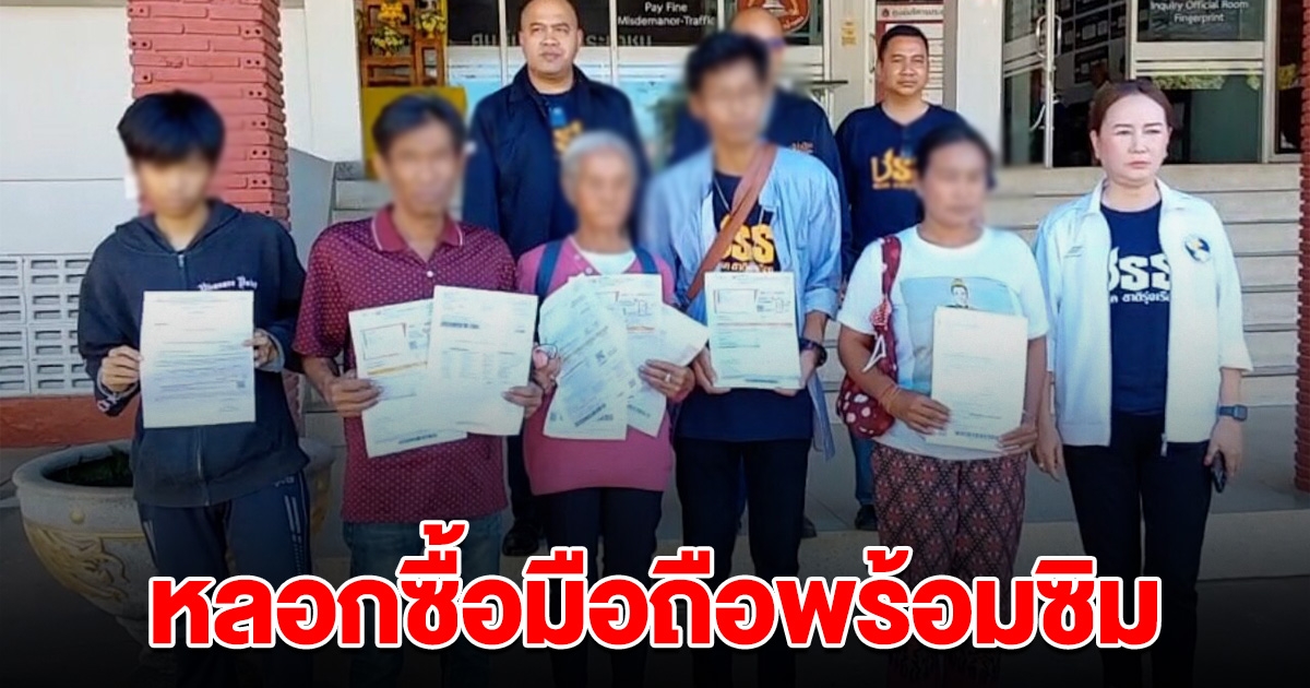 ชาวบ้านกว่า 2,000 ราย ถูกหลอกซื้อโทรศัพท์พร้อมซิม ก่อนหนีหาย หวั่นแก๊งคอลฯ
