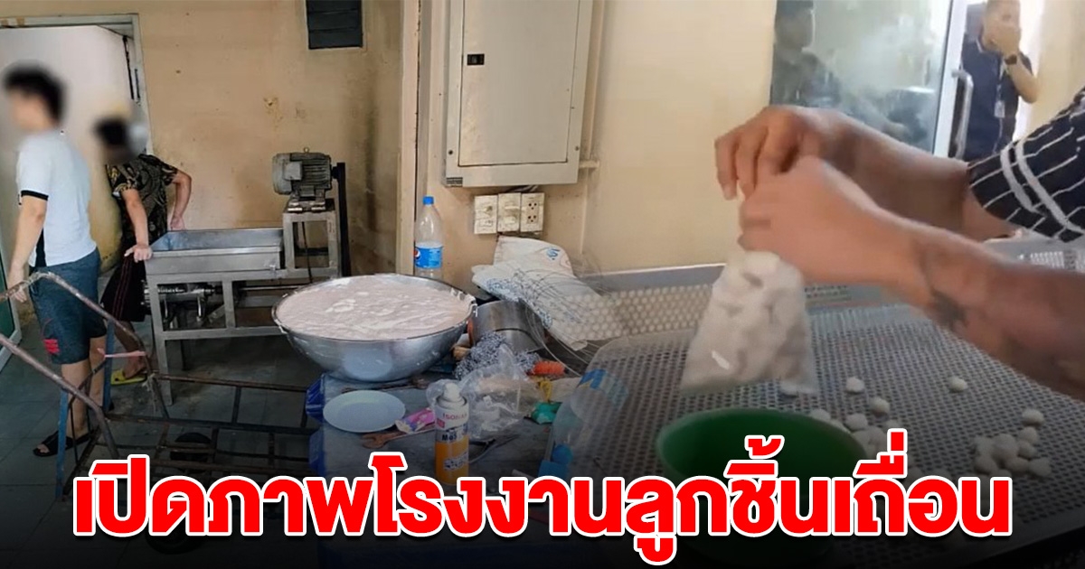 อ้วกแทบพุ่ง เปิดภาพโรงงานลูกชิ้นเถื่อน สุดสกปรก ส่งขายทั่วกรุงเทพฯ และปริมณฑล