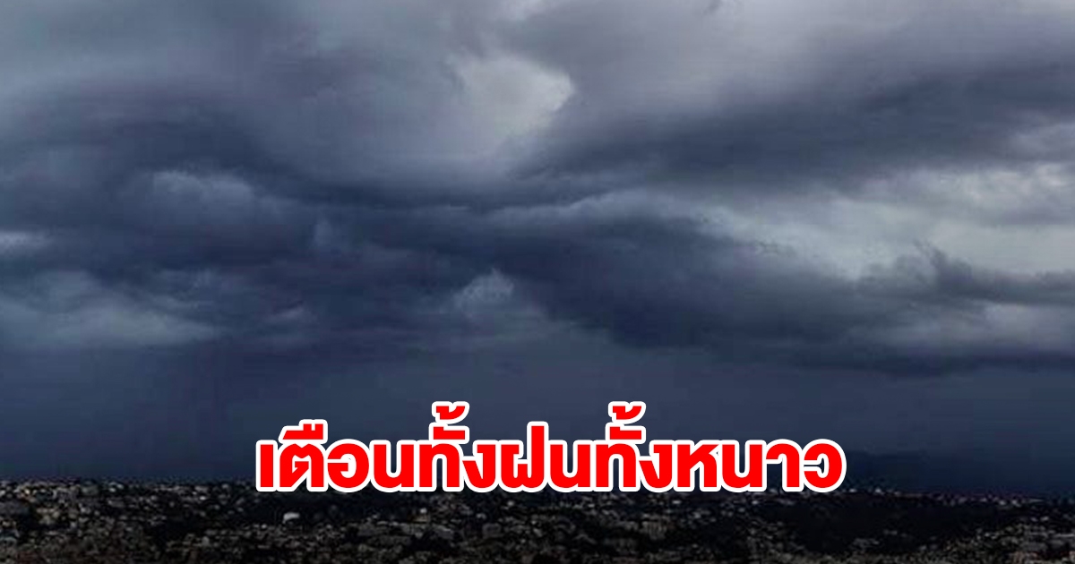 กรมอุตุฯ เตือน 24 ชม.ข้างหน้า เจอทั้งฝนทั้งหนาว
