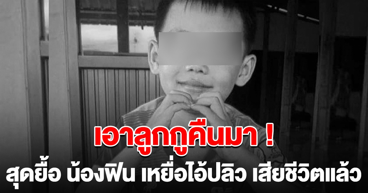 สุดยื้อ น้องฟิน เสียชีวิตแล้ว เหยื่อไอ้ปลิวคลั่งยา ใช้ไม้ทุบ แม่ร้องแทบขาดใจ เอาลูกกูคืนมา