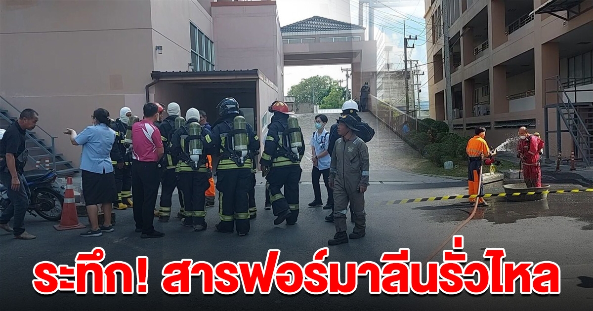 ระทึก! สารฟอร์มาลีน รั่วไหลใน รพ.ชลบุรี