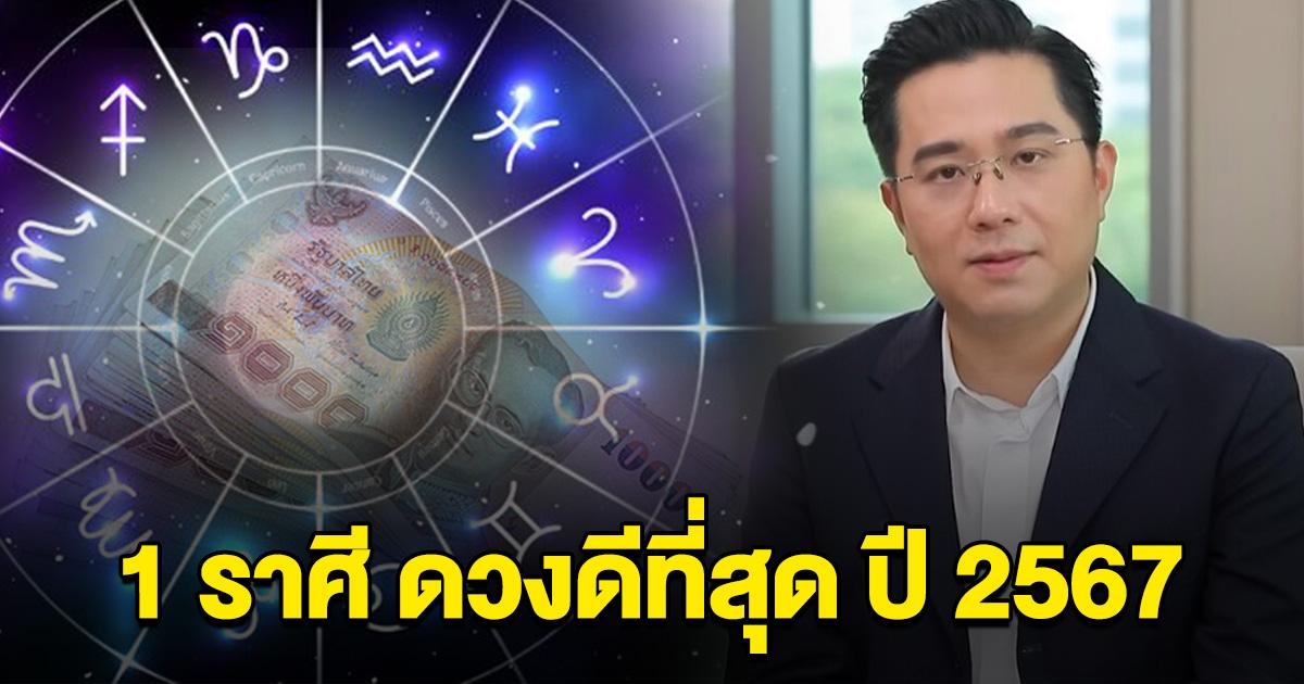 หมอช้างเผย 1 ราศี ดวงดีที่สุด ปี 2567