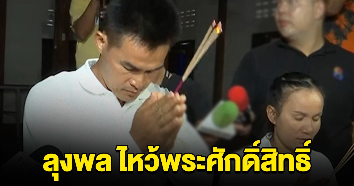ลุงพล-ป้าแต๋น ไหว้พระศักดิ์สิทธิ์ ก่อนฟังคำพิพากษา