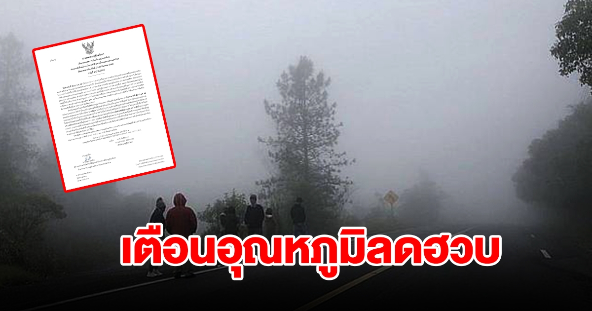 กรมอุตุฯ ประกาศฉบับที่ 4 เตือนอุณหภูมิลดฮวบ เตรียมหนาวปากสั่น
