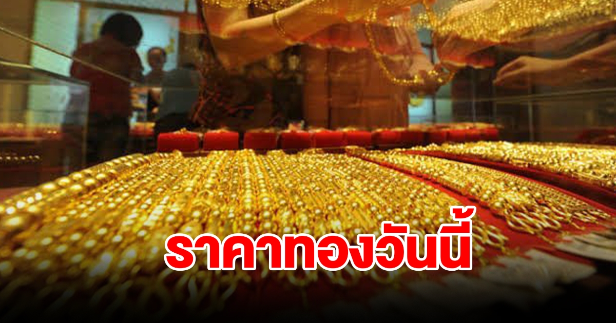 ราคาทองวันนี้ 20 ธ.ค. 66 รีบตัดสินใจ