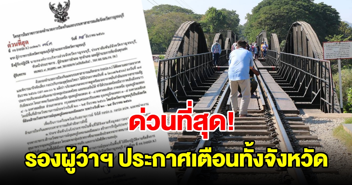 ด่วนที่สุด รองผู้ว่าฯ ประกาศเตือนทั้งจังหวัด เตรียมรับมือ