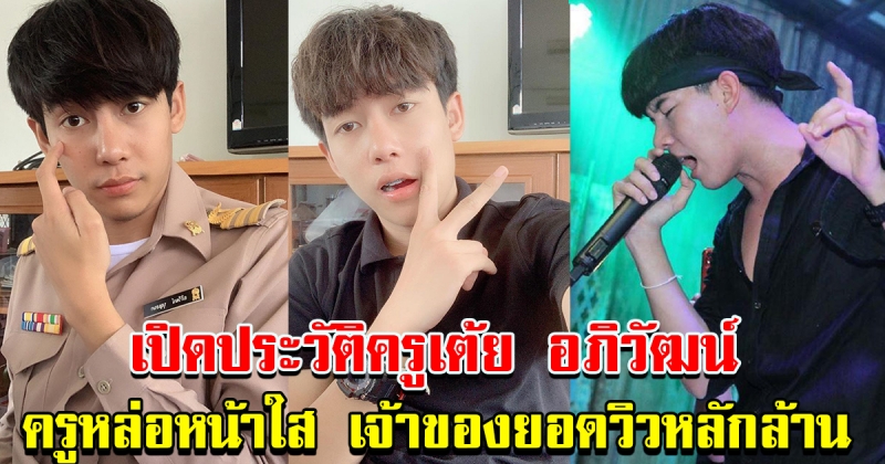 ประวัติ ครูเต้ย อภิวัฒน์ ครูหล่อ เจ้าของยอดวิวหลักร้อยล้านบนยูทูป